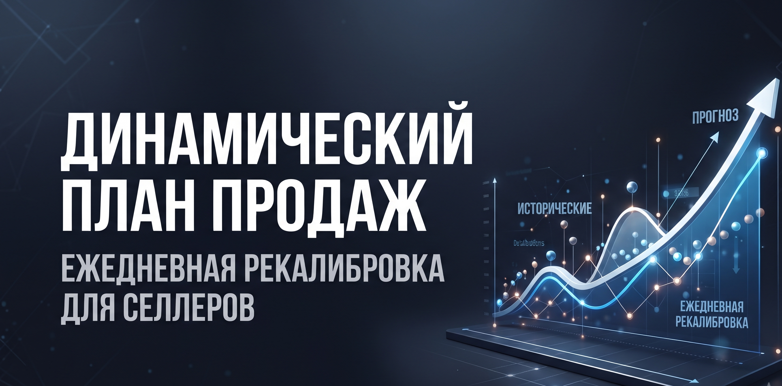 Динамический план продаж: почему ежедневная рекалибровка безопаснее