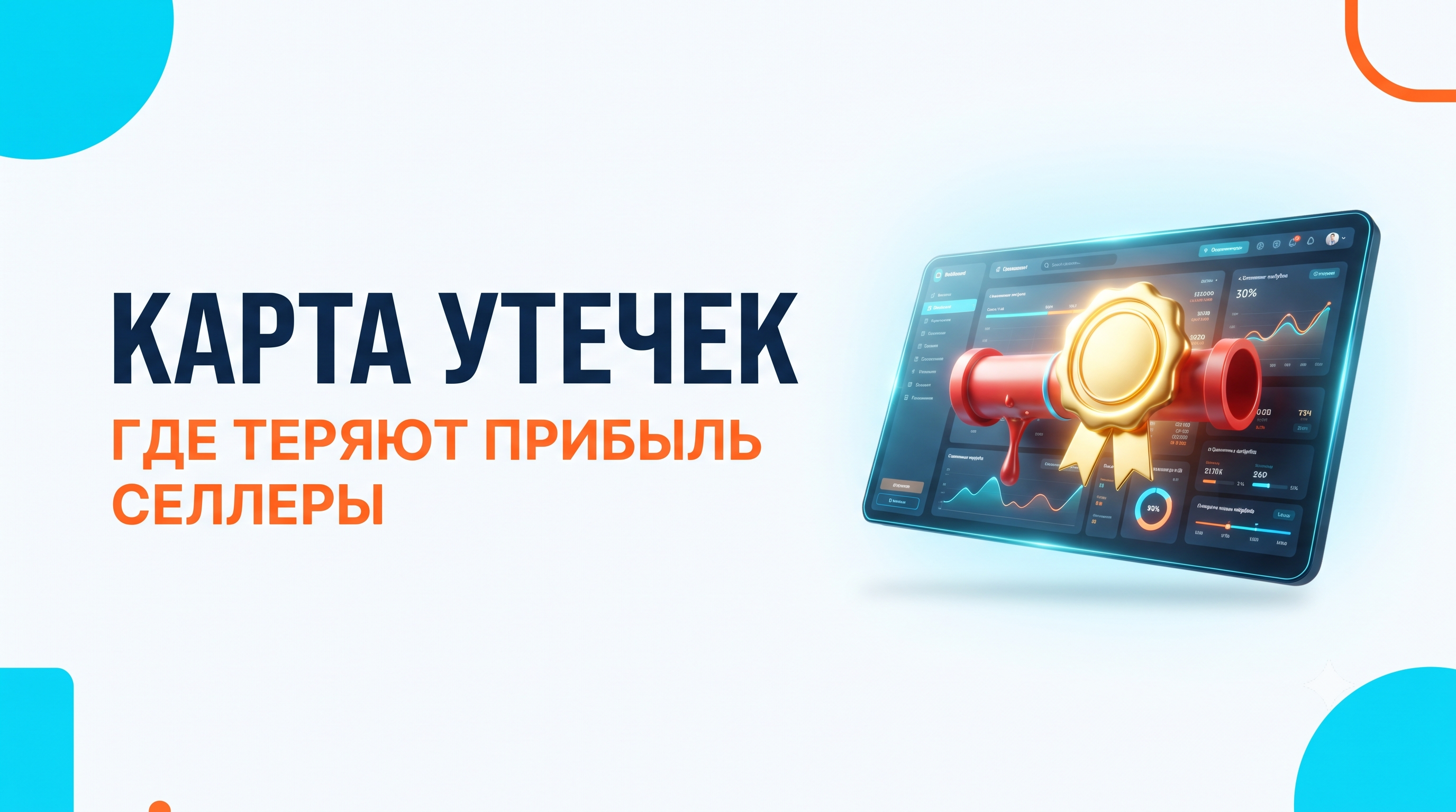 Карта финансовых утечек: почему селлеры теряют прибыль на маркетплейсах