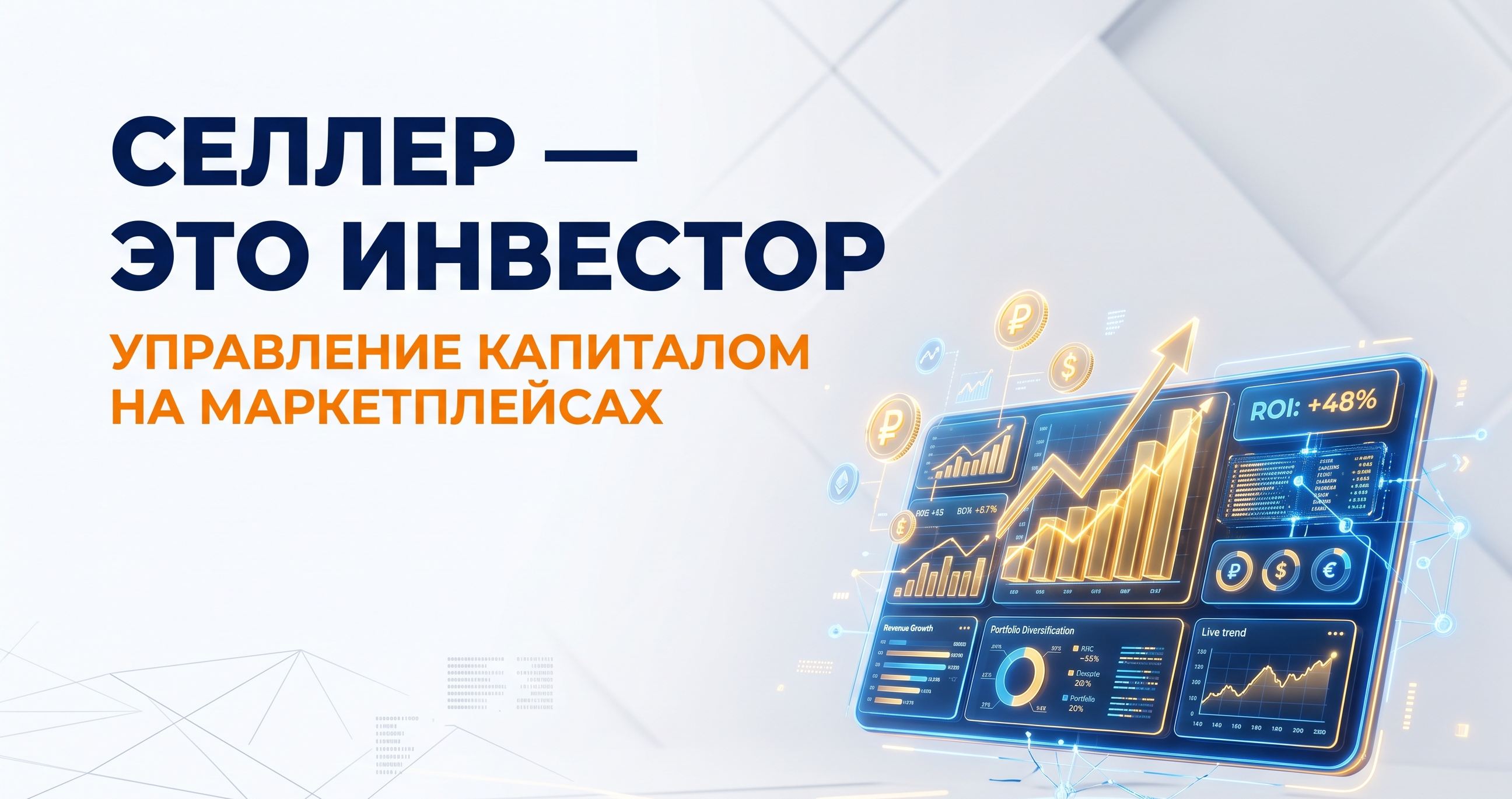 Селлер — это инвестор: почему рентабельность важнее выручки