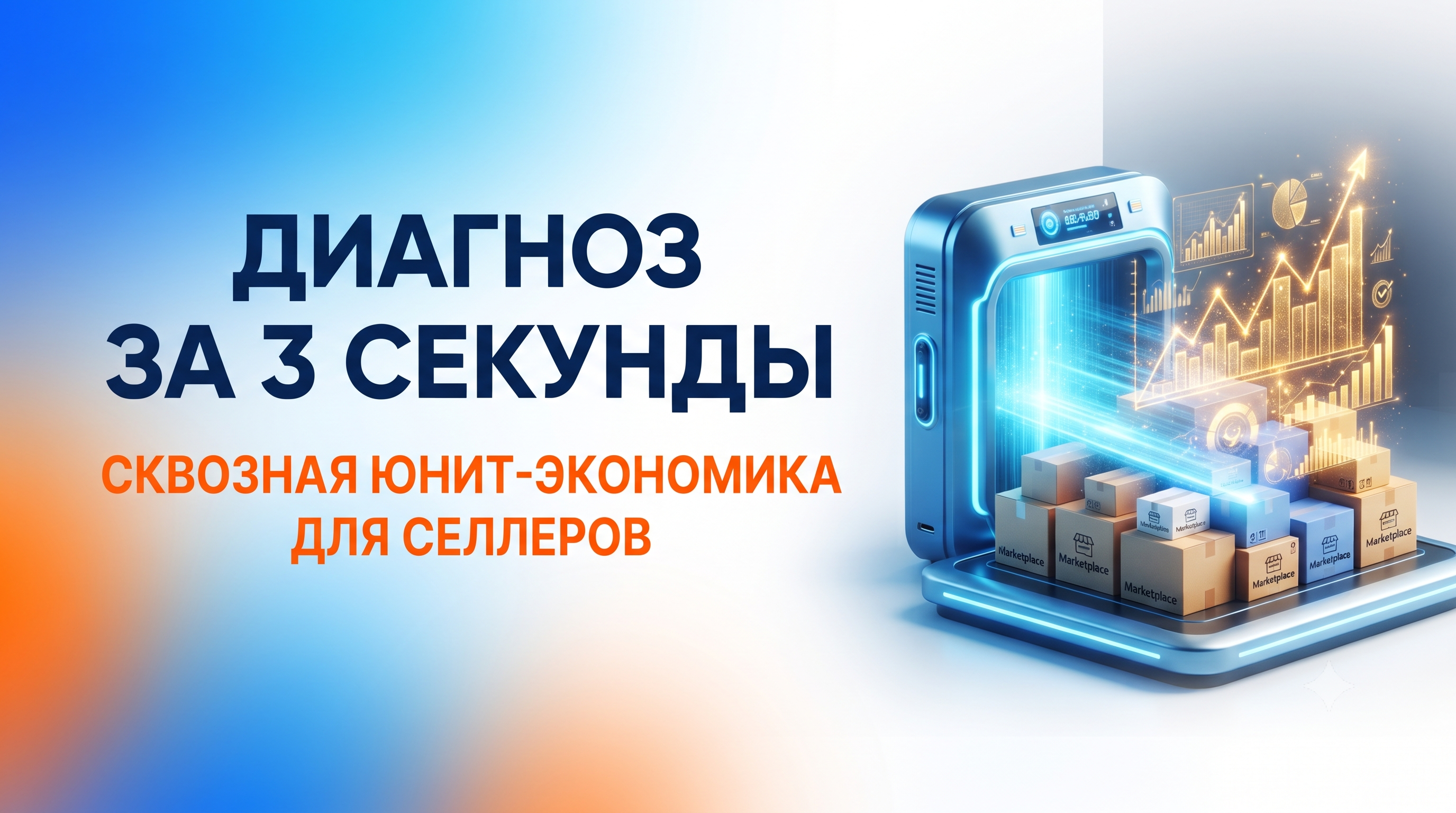 Диагноз за 3 секунды: как работает сквозная юнит-экономика