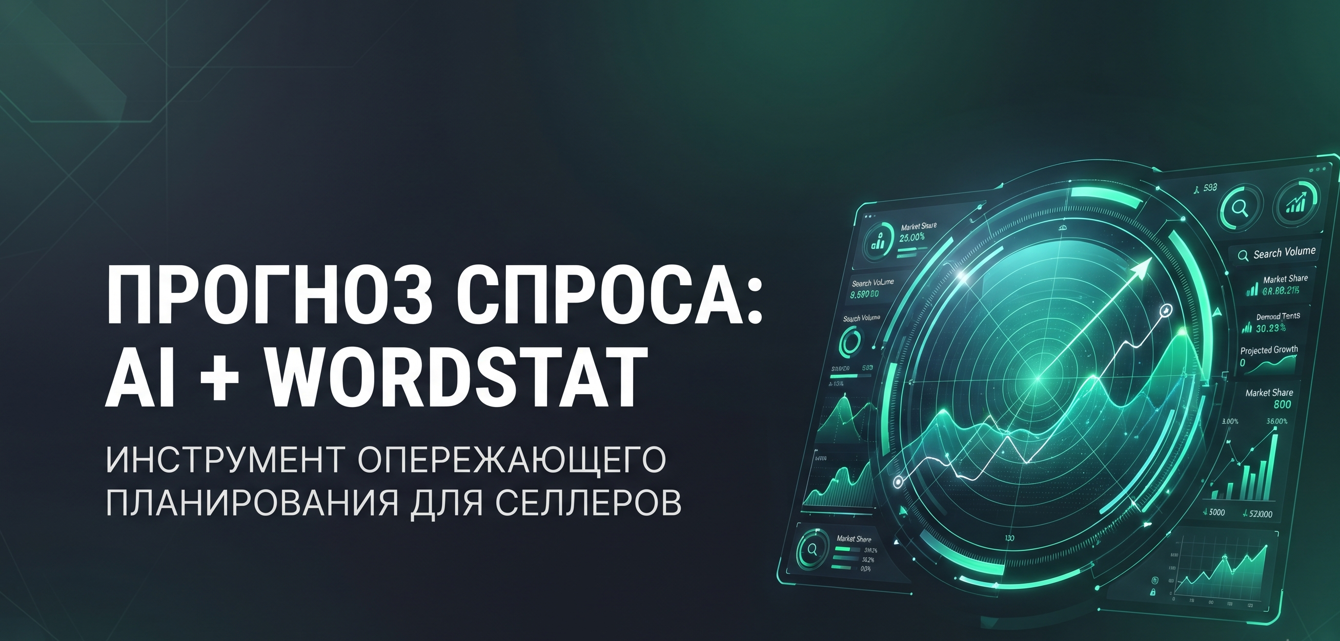 Как ловить волну спроса: Яндекс.Wordstat и AI для прогнозов