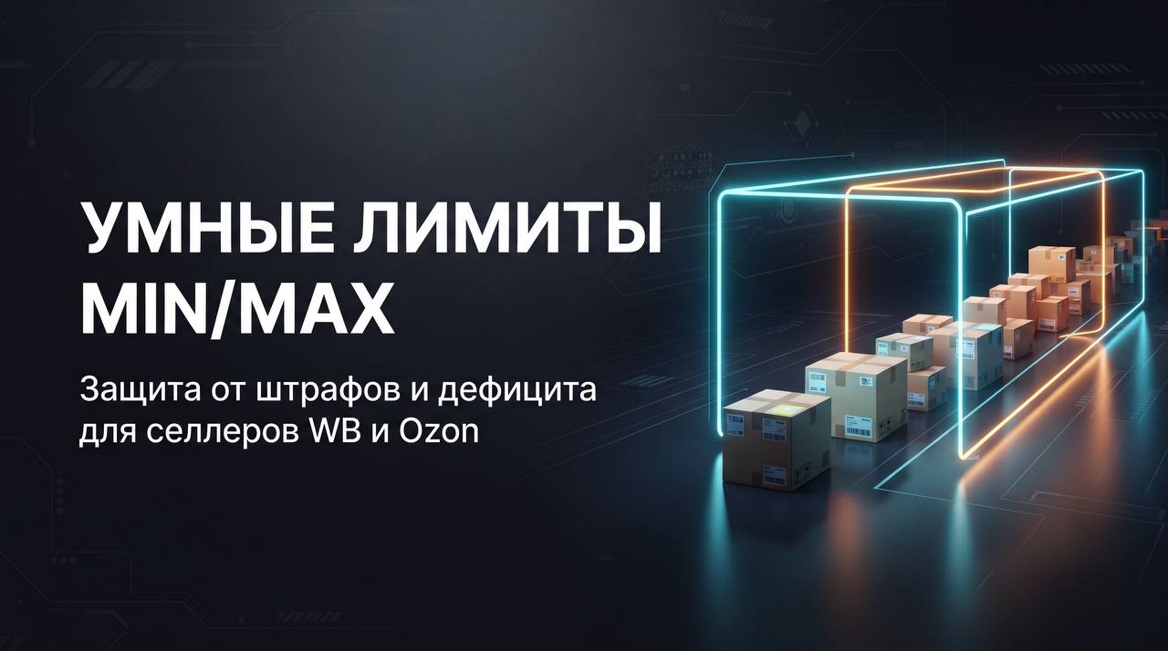 Умные лимиты Min/Max: баланс поставок на WB и Ozon